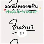 ออกแบบลายเซ็น พ